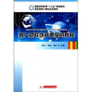 嵌入式軟件開發實用教程