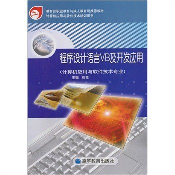 VB程序設(shè)計(jì)語言及其在計(jì)算機(jī)應(yīng)用與軟件技術(shù)開發(fā)中的實(shí)踐價(jià)值