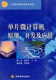 單片微計算機(jī)原理 軟件開發(fā)與應(yīng)用的雙重探索